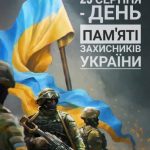 День памʼяті захисників України