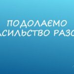 16 днів проти насильства